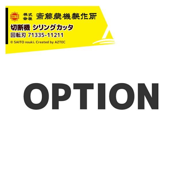 最大100%ポイントバック 確率2分の1！条件達成でチャンス最大5倍！要エントリー！齋藤農機製作所 (純正替刃・1台分2枚セット) 切断機 シリングカッタ CH-15N・15用 回転刃 71335-11211