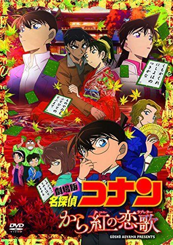 劇場版名探偵コナン から紅の恋歌 (DVD) [初回限定特別盤] 高山みなみ,山崎和佳奈,小山力也[DVD](中古)