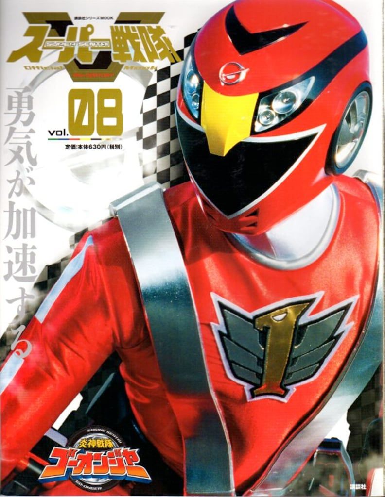 講談社 講談社シリーズMOOK/スーパー戦隊Official Mook 21世紀 Vol.08