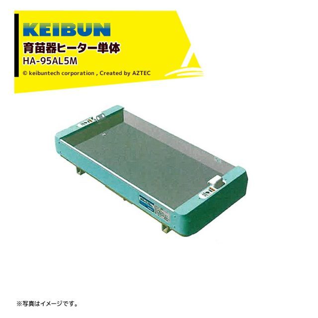 最大100%ポイントバック 確率2分の1！条件達成でチャンス最大5倍！要エントリー！啓文社製作所＜数量限定＞KEIBUN 育苗器ヒーター単体 HA-95AL5M