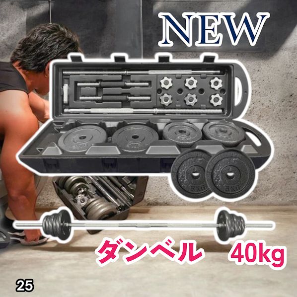 #25 ロング ダンベル 3WAY 総重量 40kg 重量調整可能 圧倒的質感 細部までこだわり設計 コンパクト収納 専用ケース付き ※北海道、沖縄本島、沖縄の離島、その他離島へは別途配送料有り 10,585円