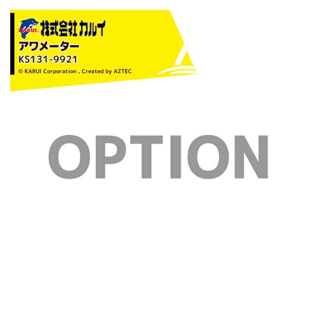 最大100%ポイントバック 確率2分の1！条件達成でチャンス最大5倍！要エントリー！カルイ (オプション) アワメーター KDC-1303B/KDC-1103B/KDC-803B/KSC-1303B用 KS131-9921