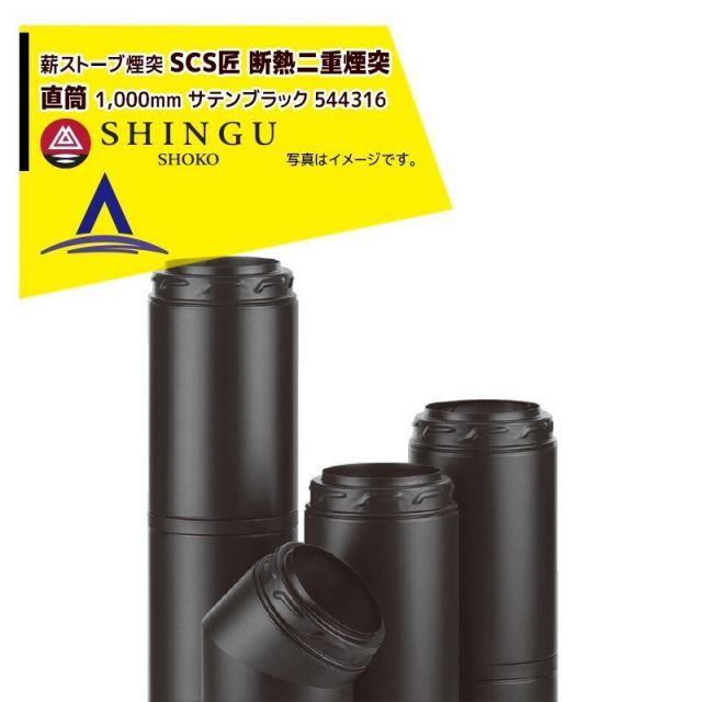 最大100%ポイントバック 確率2分の1！条件達成でチャンス最大5倍！要エントリー！morso モルソー 薪ストーブ煙突 SCS匠 断熱二重煙突 直筒 1000mm サテンブラック 544361
