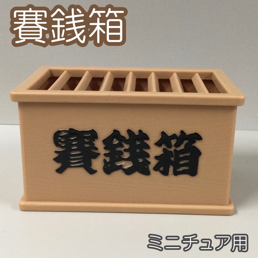 ZAK410-0005【新品・未使用品】ミニチュア 賽銭箱 ベージュ ミニサイズ