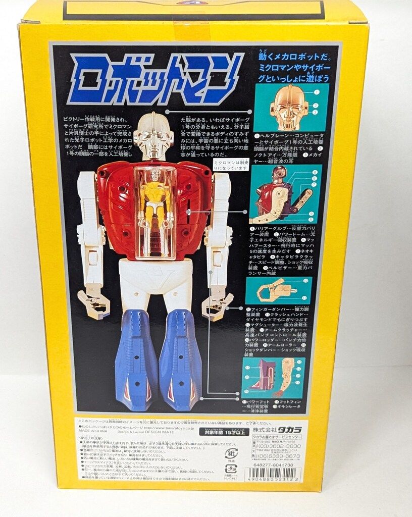 タカラ ロボットマン 復刻版