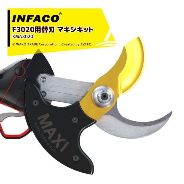 最大100%ポイントバック 確率2分の1！条件達成でチャンス最大5倍！要エントリー！infaco｜＜オプション＞インファコ 電動剪定バサミ F3020用 替刃 Φ55mm マキシキット KMA3020 本体別売