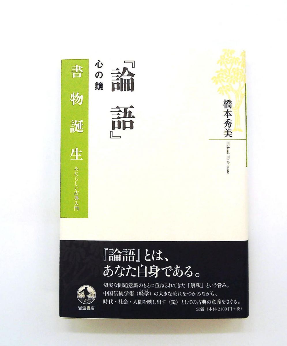 論語: 心の鏡 文庫 橋本 秀美 岩波書店