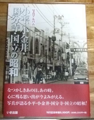 m2773【美品】写真アルバム 小平・小金井・国分寺・国立の昭和 いき出版☆T