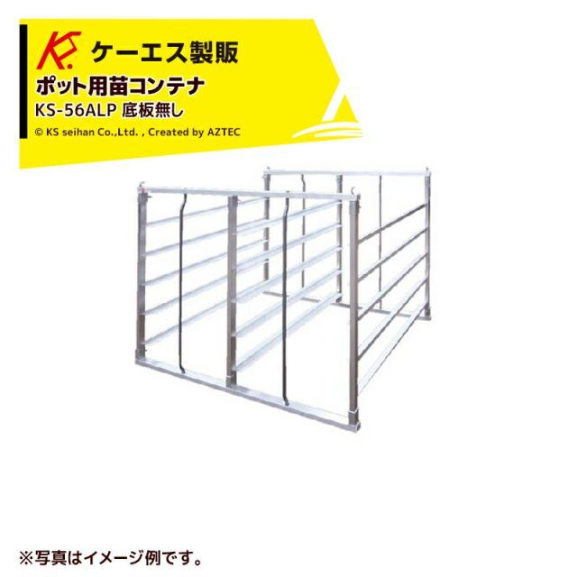 最大100%ポイントバック 確率2分の1！条件達成でチャンス最大5倍！要エントリー！ケーエス製販 KS ポット用苗コンテナ KS-56ALP 底板無し