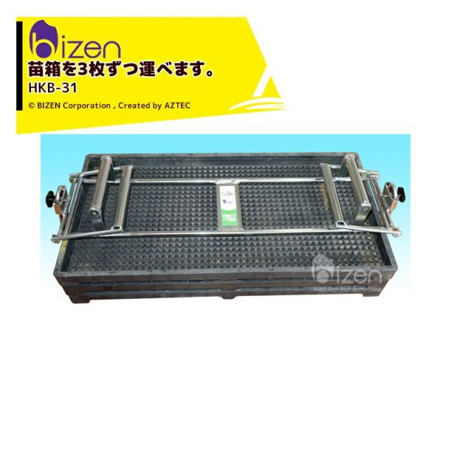 最大100%ポイントバック 確率2分の1！条件達成でチャンス最大5倍！要エントリー！美善｜＜2個セット品＞はこらく 水稲育苗マット箱掴み機 HKB-31 苗箱3枚ずつ掴む仕様 汚れないはさまらない・苗箱運搬に最適