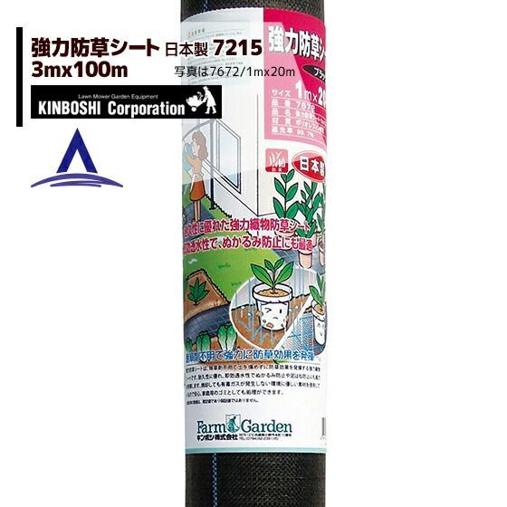 最大100%ポイントバック 確率2分の1！条件達成でチャンス最大5倍！要エントリー！キンボシ｜強力防草シート(ブラック)3m×100m巻 7215＜日本製＞