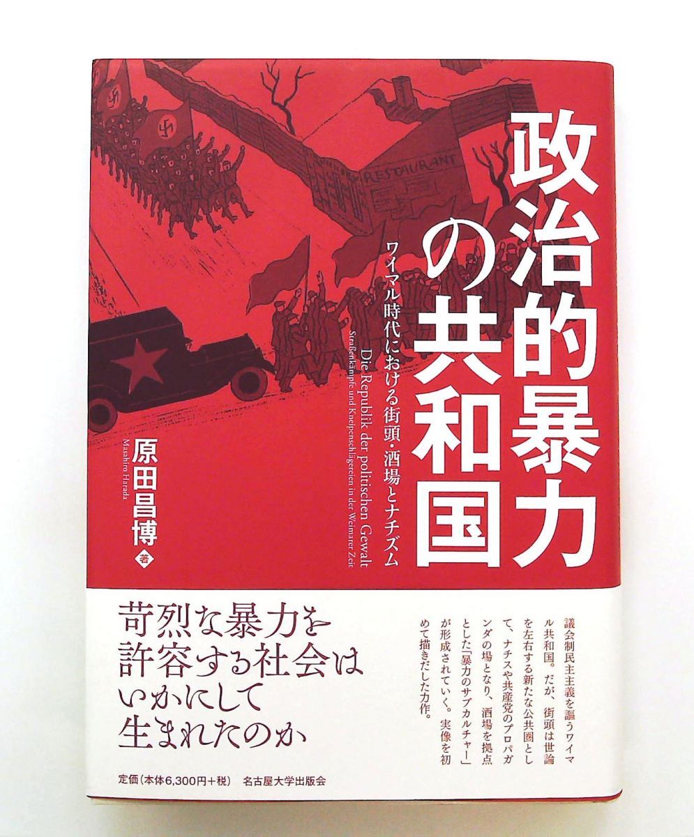 政治的暴力の共和国―ワイマル時代とナチズム― 原田 昌博 名古屋大学出版会