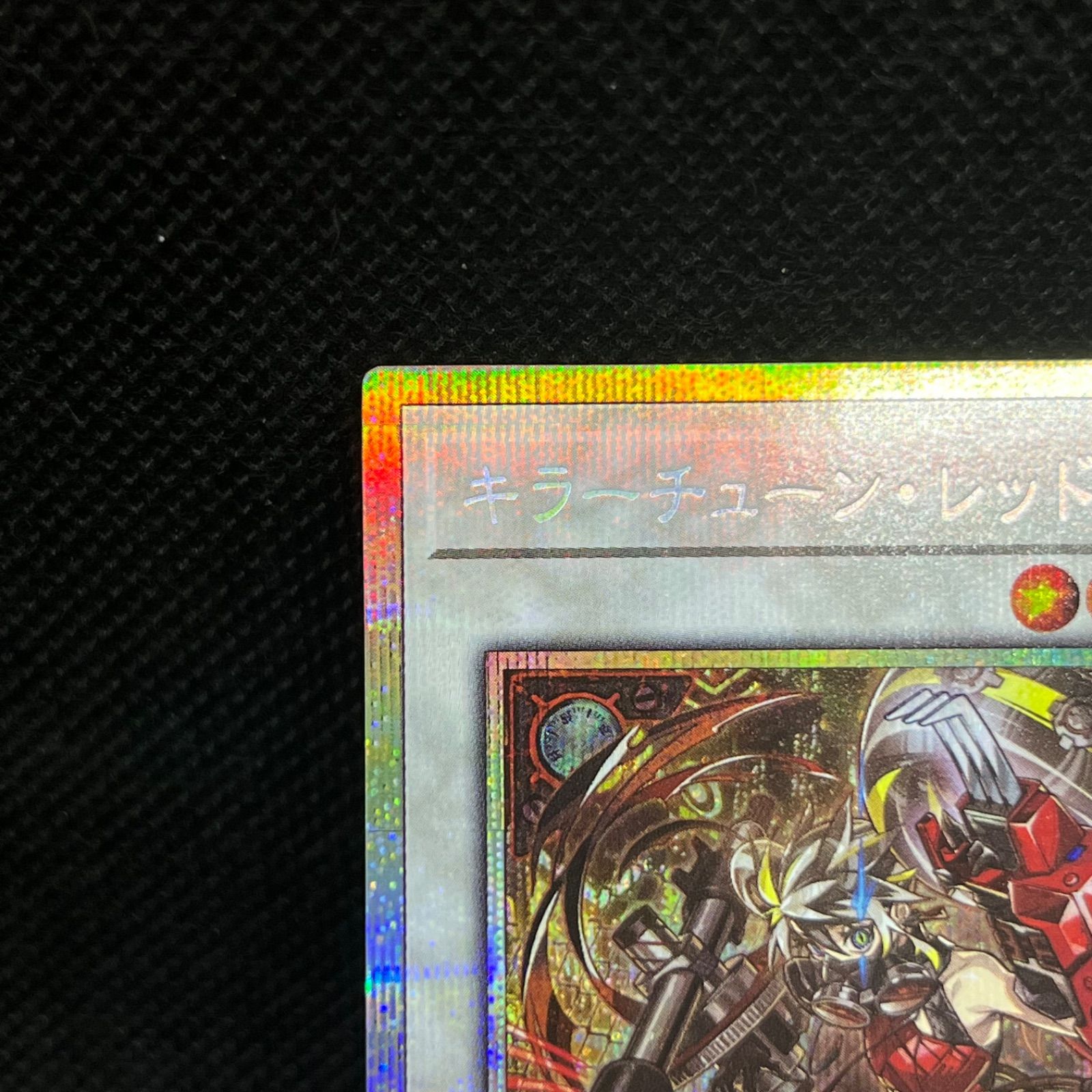 遊戯王 キラーチューン・レッドシール プリズマティックシークレット