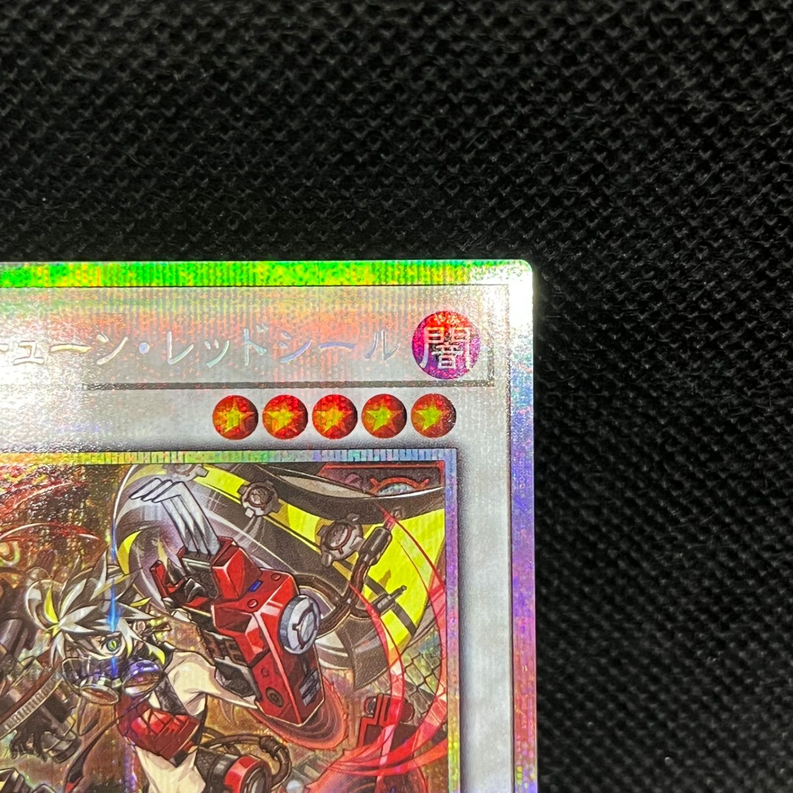 遊戯王 キラーチューン・レッドシール プリズマティックシークレット