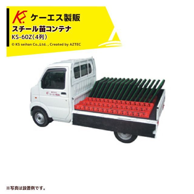 最大100%ポイントバック 確率2分の1！条件達成でチャンス最大5倍！要エントリー！ケーエス製販 KS 苗コンテナ スチール製 ４本（60枚分） KS-60Z 軽トラック用