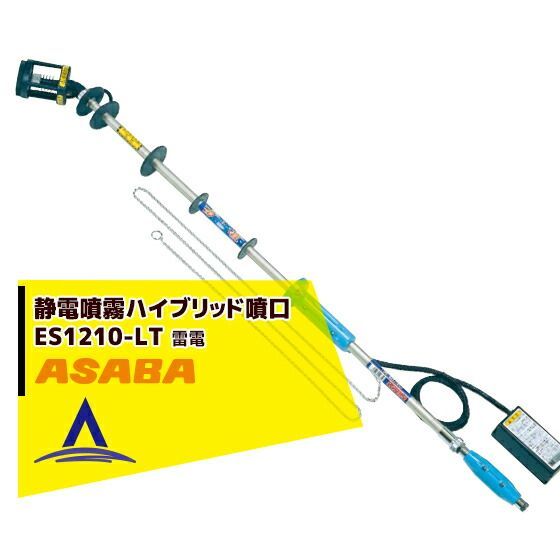 最大100%ポイントバック 確率2分の1！条件達成でチャンス最大5倍！要エントリー！麻場 asaba 静電噴霧 ハイブリッド噴口 「雷電」ES1210-LT