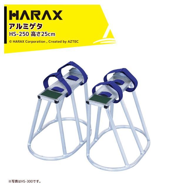 最大100%ポイントバック 確率2分の1！条件達成でチャンス最大5倍！要エントリー！(4月生産上がり)ハラックス (2台セット品) HARAX アルミ製 アルミゲタ ハイシュー 高さ25cm HS-250