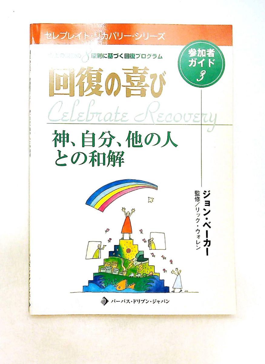 回復の喜び参加者ガイド 3 ジョン ベーカー パーパス・ドリブン・ジャパン