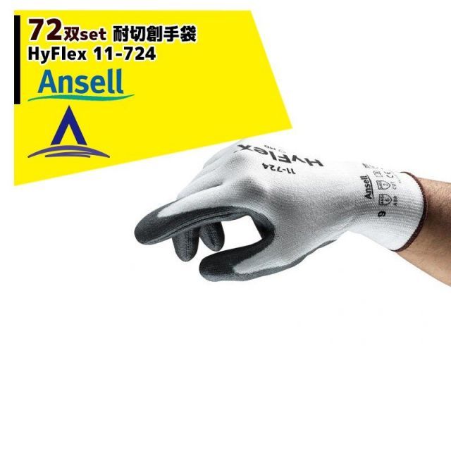 最大100%ポイントバック 確率2分の1！条件達成でチャンス最大5倍！要エントリー！Ansell 耐切創手袋ハイフレックス（72双） HyFlex11-724 EN388:2016 アンセル