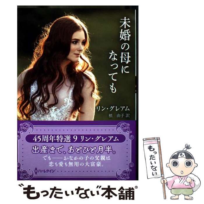 【中古】 未婚の母になっても (ハーレクインSP文庫 HQSP-428 45周年特選 9 リン･グレアム) / Lynne Graham / ハーパーコリンズ・ジャパン