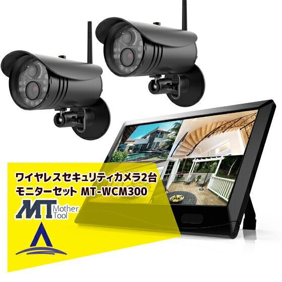 最大100%ポイントバック 確率2分の1！条件達成でチャンス最大5倍！要エントリー！マザーツール ワイヤレスセキュリティカメラ2台　モニターセット MT-WCM300 39,495円