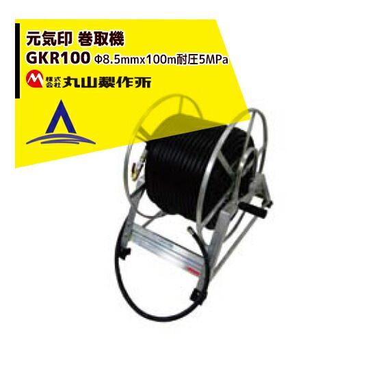 最大100%ポイントバック 確率2分の1！条件達成でチャンス最大5倍！要エントリー！丸山製作所 元気印 ホース巻取機 GKR100