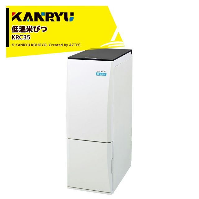 最大100%ポイントバック 確率2分の1！条件達成でチャンス最大5倍！要エントリー！カンリウ工業 低温米びつ KRC35 白米収納量31kg 保冷温度 約15℃ 一合 二合 計量 KANRYU