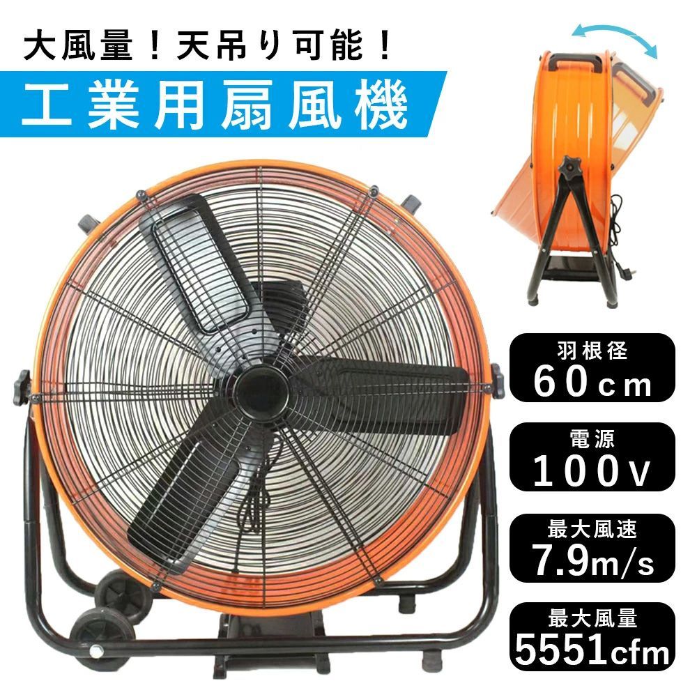 大型扇風機 業務用 大型 扇風機 60cm 工業用 工場用 フロア ファン 大風量 強力 換気 湿気 床置き 天吊り 100V 換気 熱中症 対策 ブース 循環 工業扇 工場扇 フロア扇 倉庫 倉庫用 ■本州四国送料無料■