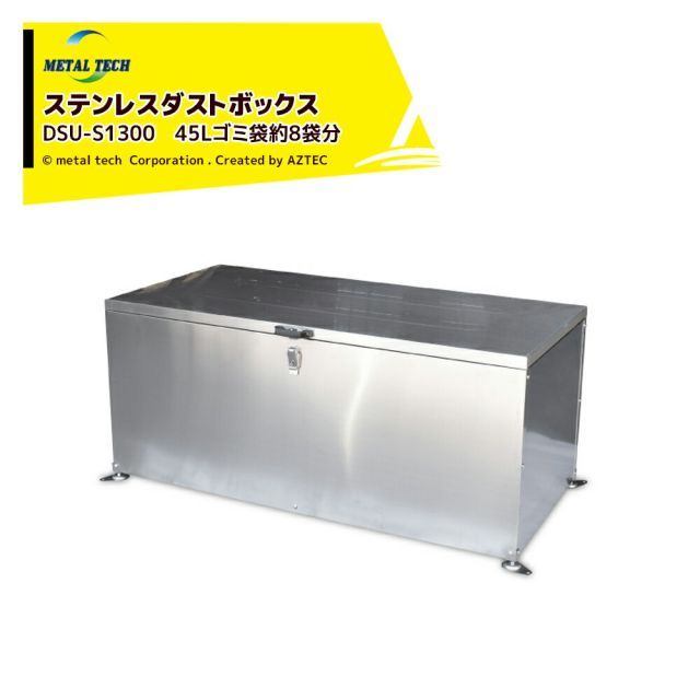 最大100%ポイントバック 確率2分の1！条件達成でチャンス最大5倍！要エントリー！メタルテック｜＜2台セット品＞さびに強い！ステンレス製ダストボックス DSU-S1300 屋外用ゴミステーション 容量400L 幅130cm