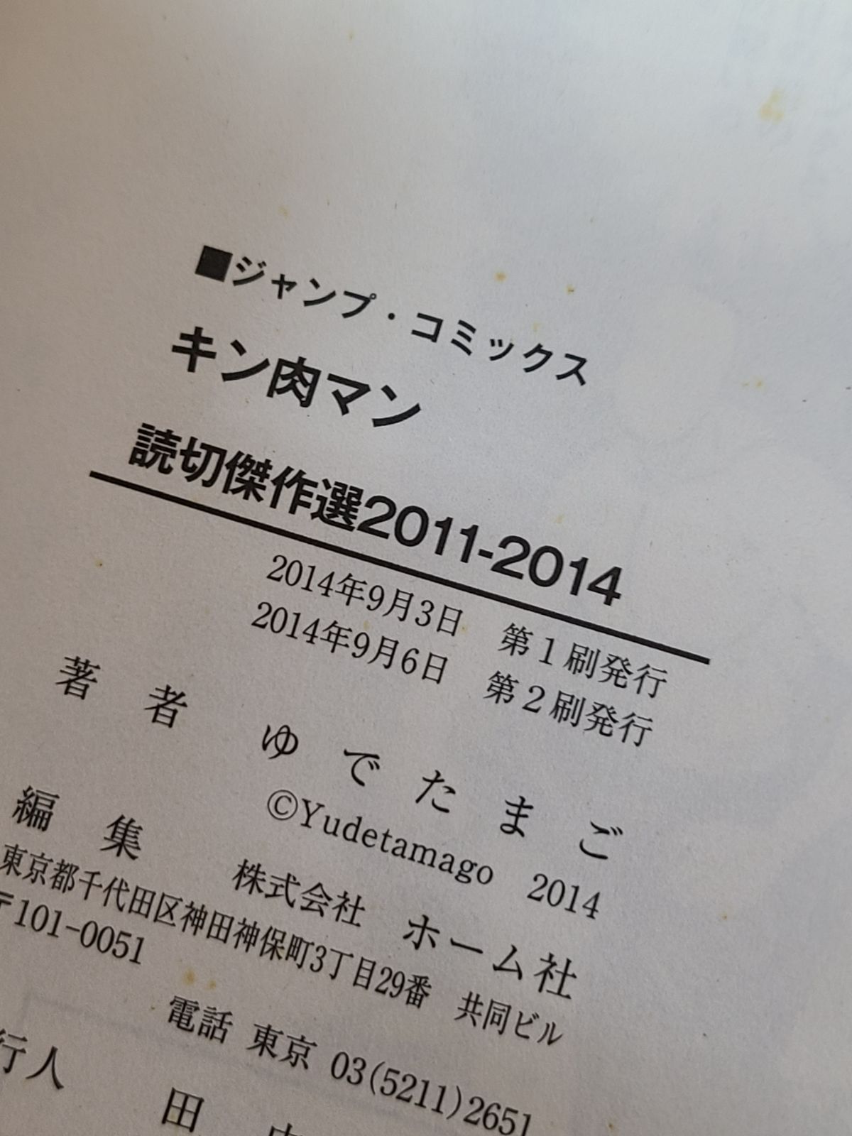 初版 キン肉マンII世 1巻～4巻 全巻 + キン肉マン 読切傑作選 2011