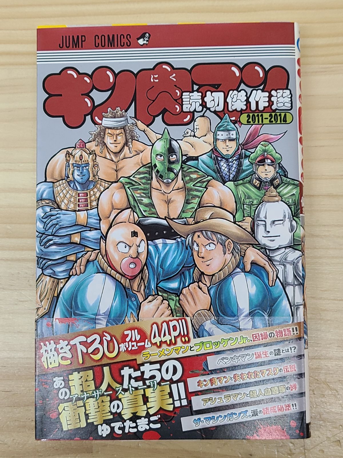 初版 キン肉マンII世 1巻～4巻 全巻 + キン肉マン 読切傑作選 2011