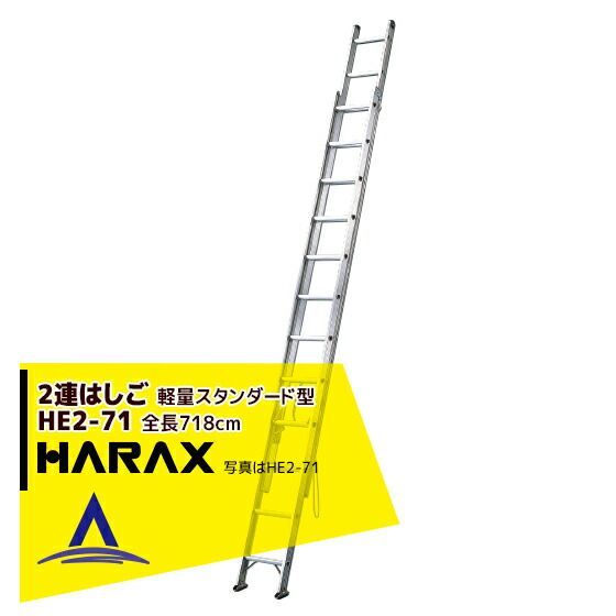 最大100%ポイントバック 確率2分の1！条件達成でチャンス最大5倍！要エントリー！ハラックス 2連はしご HE2-71 軽量スタンダード型