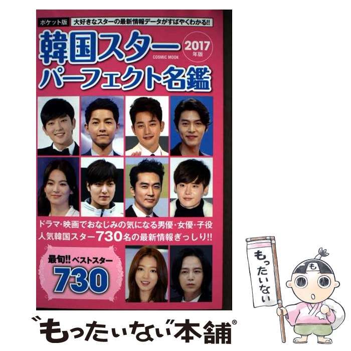 【中古】 韓国スターパーフェクト名鑑 ポケット版 2017年版 (COSMIC MOOK) / 「ポケット版韓国スターパーフェクト名鑑」製作委員会 / コスミック出版