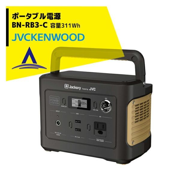最大100%ポイントバック 確率2分の1！条件達成でチャンス最大5倍！要エントリー！JVCケンウッド ポータブル電源 BN-RB3-C 86,400ｍAh／311Wh 3.6kg