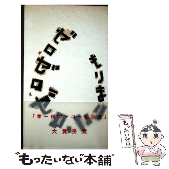 【中古】 ゼロ・ゼロ・ゼロ / もり まりこ / フーコー