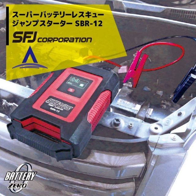 最大100%ポイントバック 確率2分の1！条件達成でチャンス最大5倍！要エントリー！SFJ 12V車用 スーパーバッテリーレスキュー ジャンプスターター SBR-12