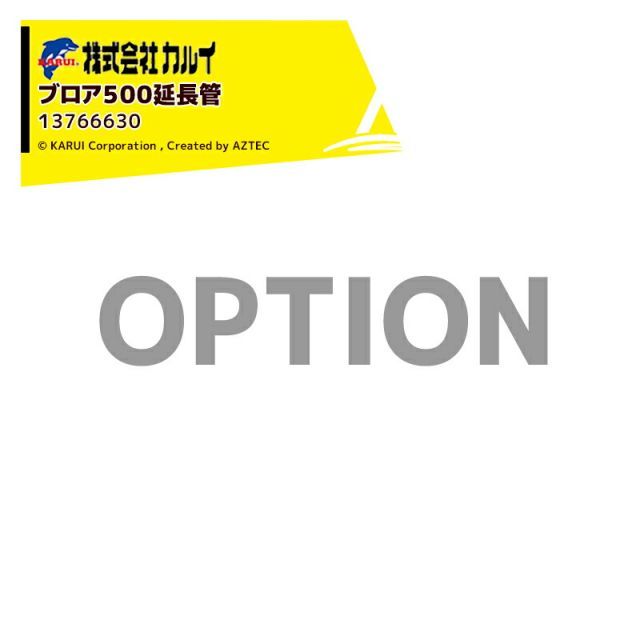 最大100%ポイントバック 確率2分の1！条件達成でチャンス最大5倍！要エントリー！カルイ (オプション) ブロア500延長管 KDC-2500B/KDC-1303B/PTO-1701N用 13766630