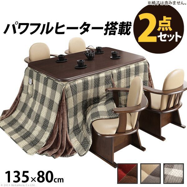 こたつ 長方形 ダイニングテーブル パワフルヒーター-高さ調節機能付きダイニングこたつ〔アコード〕 135x80cm+専用省スペース布団 2点セット 布団セット セット 布団 ターンアップ ハイタイプこたつ ファン付き テレワーク リモートワーク 在宅ワーク