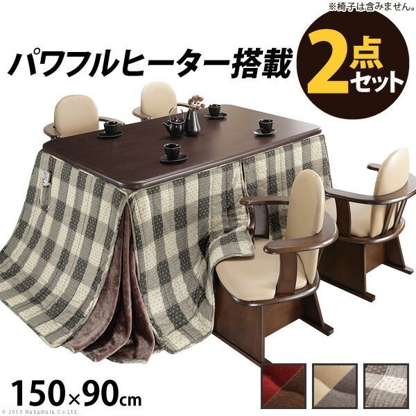 こたつ 長方形 ダイニングテーブル パワフルヒーター-高さ調節機能付きダイニングこたつ〔アコード〕 150x90cm+専用省スペース布団 2点セット 布団セット セット 布団 ターンアップ ハイタイプこたつ ファン付き テレワーク リモートワーク 在宅ワーク