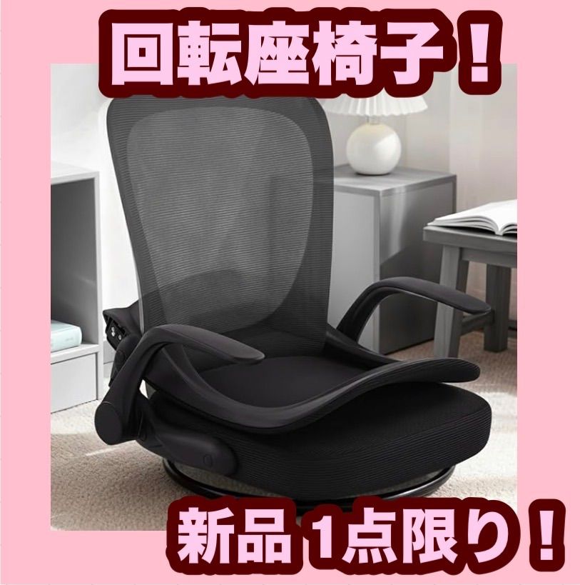 椅子・チェア 【大特価】【新品】回転座椅子 腰が痛くならない 