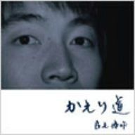 【CD】かえり道