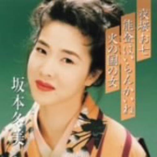 【CD】プレミアシリーズ坂本冬美「夜桜お七」「能登はいらんかいね」「火の国の女」