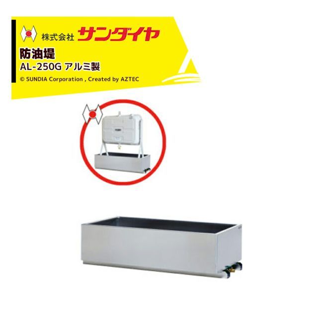 最大100%ポイントバック 確率2分の1！条件達成でチャンス最大5倍！要エントリー！サンダイヤ 防油堤 アルミ製 耐震1.0G 板厚2mm 適用KS3-200/250 SUNDIA AL-250G