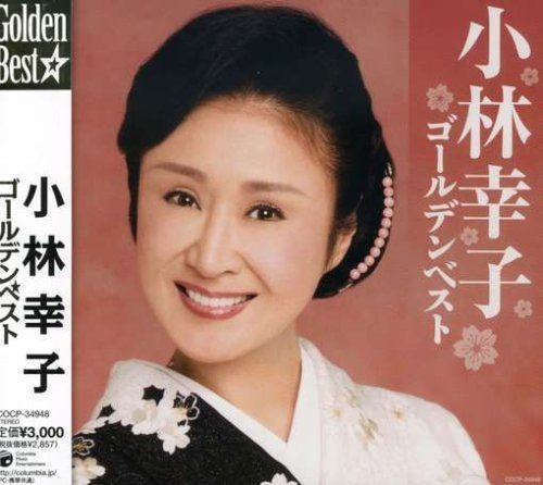 【CD】小林幸子ゴールデンベスト