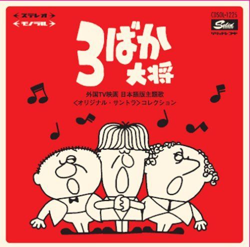 【CD】3ばか大将~外国TV映画 日本語版主題歌<オリジナル・サントラ>コレクション