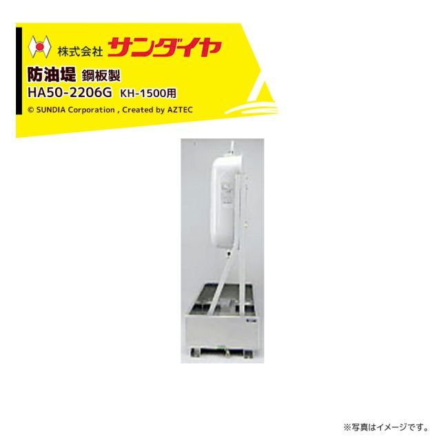 最大100%ポイントバック 確率2分の1！条件達成でチャンス最大5倍！要エントリー！サンダイヤ 防油堤 鋼板製 耐震1.0G 板厚2.3mm 適用KH-1500 SUNDIA HA50-2206G