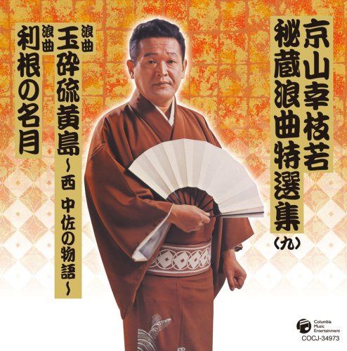 【CD】京山幸枝若秘蔵浪曲特選集(九) 新野 新作「玉砕硫黄島」 浪曲「利根の名月」