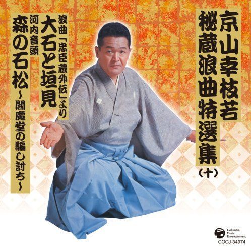 【CD】京山幸枝若秘蔵浪曲特選集(十) 浪曲 大石と垣見