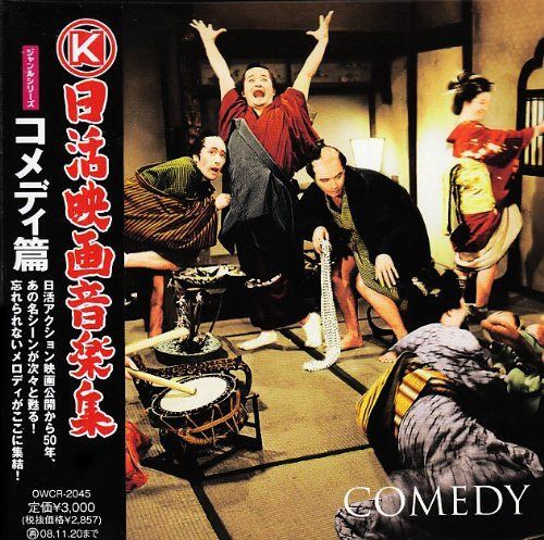 【CD】日活映画音楽集~ジャンルシリーズ~コメディ編