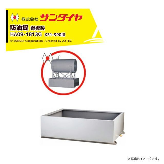 最大100%ポイントバック 確率2分の1！条件達成でチャンス最大5倍！要エントリー！サンダイヤ 防油堤 鋼板製 耐震1.0G 板厚2.3mm 適用KS1-990 SUNDIA HA09-1813G 185,812円